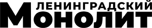 Ленинградский Монолит